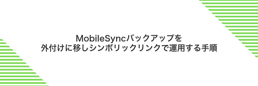 MobileSyncバックアップを外付けに移しシンボリックリンクで運用する手順