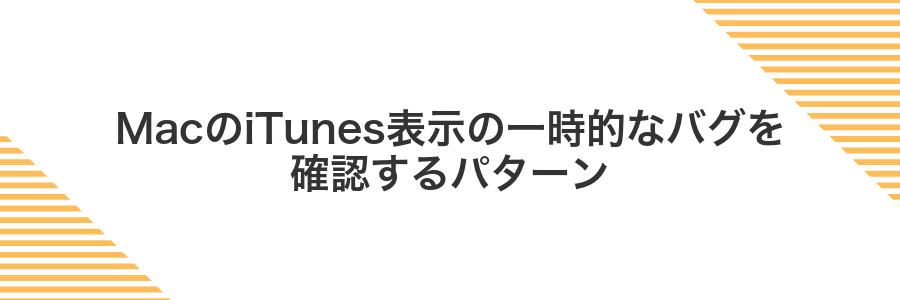 MacのiTunes表示の一時的なバグを確認するパターン