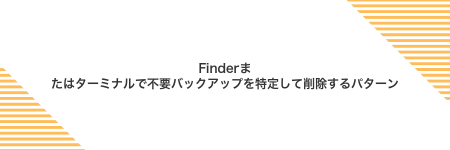 Finderまたはターミナルで不要バックアップを特定して削除するパターン