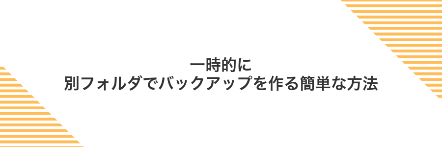 一時的に別フォルダでバックアップを作る簡単な方法