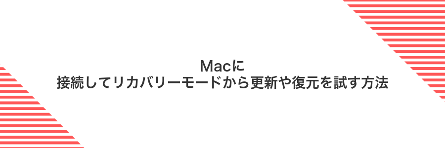 Macに接続してリカバリーモードから更新や復元を試す方法