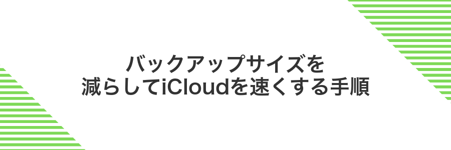 バックアップサイズを減らしてiCloudを速くする手順