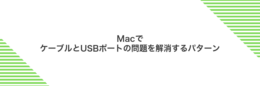 MacでケーブルとUSBポートの問題を解消するパターン