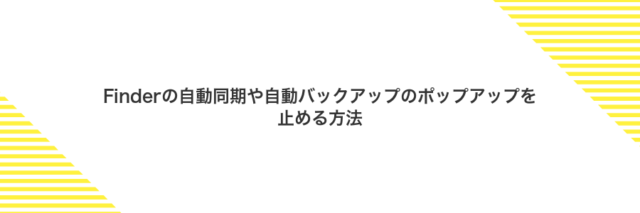 Finderの自動同期や自動バックアップのポップアップを止める方法