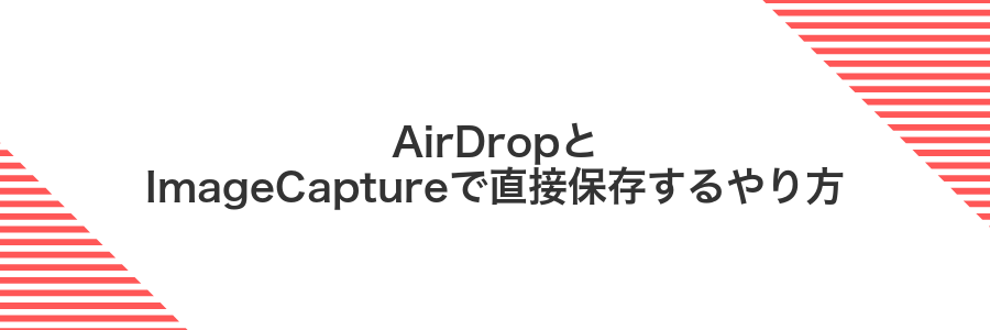 AirDropとImageCaptureで直接保存するやり方