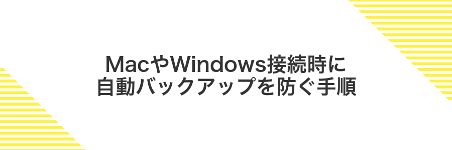 MacやWindows接続時に自動バックアップを防ぐ手順