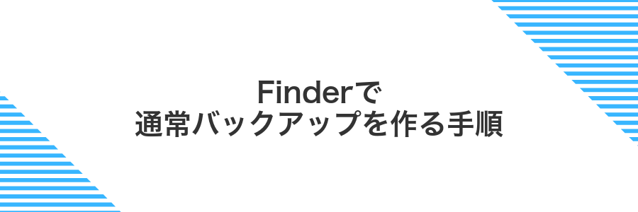 Finderで通常バックアップを作る手順
