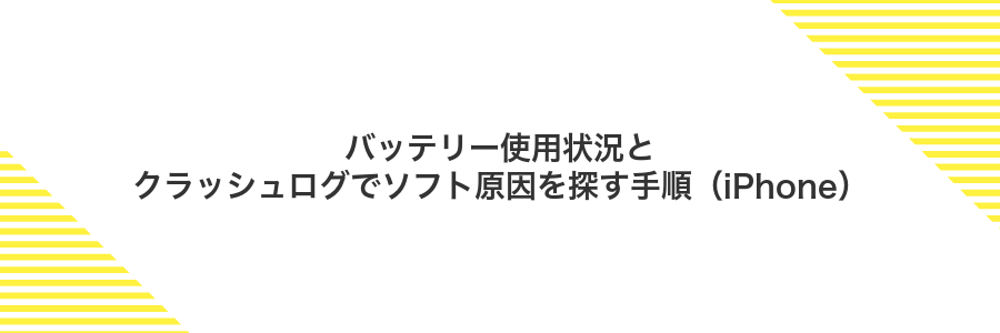 バッテリー使用状況とクラッシュログでソフト原因を探す手順(iPhone)