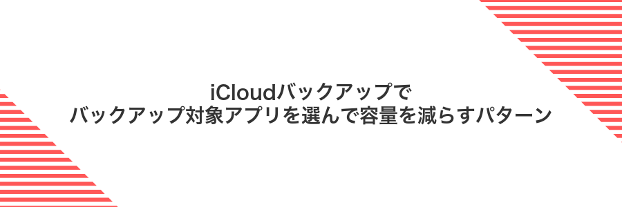 iCloudバックアップでバックアップ対象アプリを選んで容量を減らすパターン
