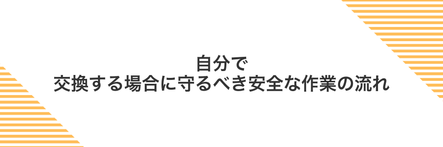 自分で交換する場合に守るべき安全な作業の流れ