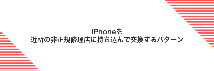 iPhoneを近所の非正規修理店に持ち込んで交換するパターン