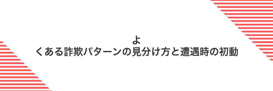 よくある詐欺パターンの見分け方と遭遇時の初動