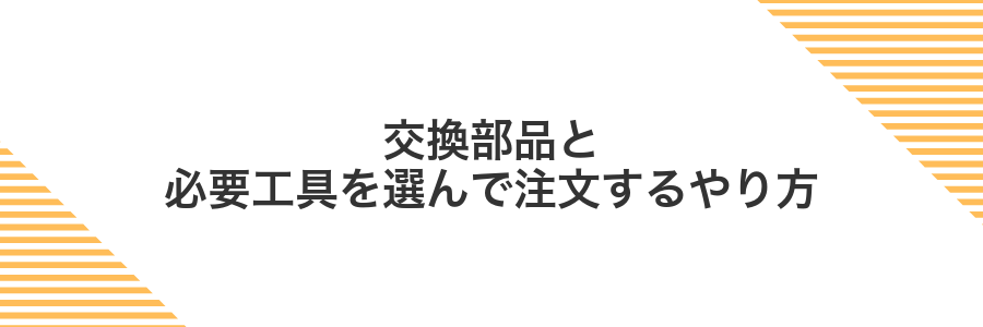 交換部品と必要工具を選んで注文するやり方