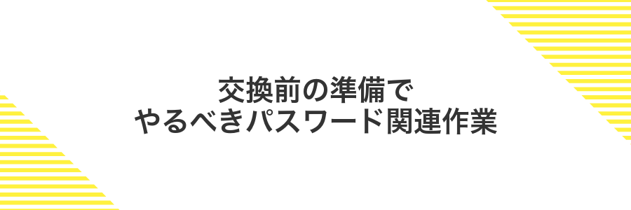 交換前の準備でやるべきパスワード関連作業