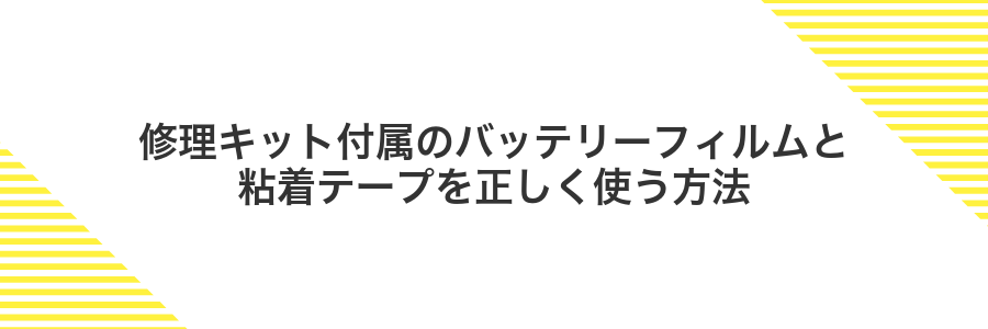 修理キット付属のバッテリーフィルムと粘着テープを正しく使う方法