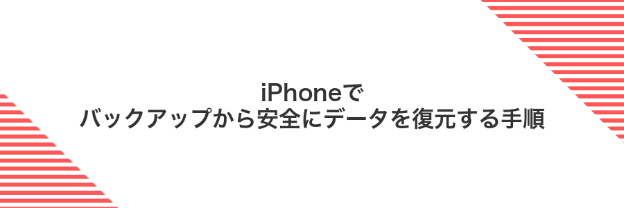 iPhoneでバックアップから安全にデータを復元する手順