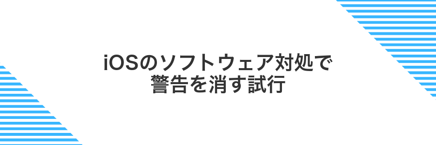 iOSのソフトウェア対処で警告を消す試行