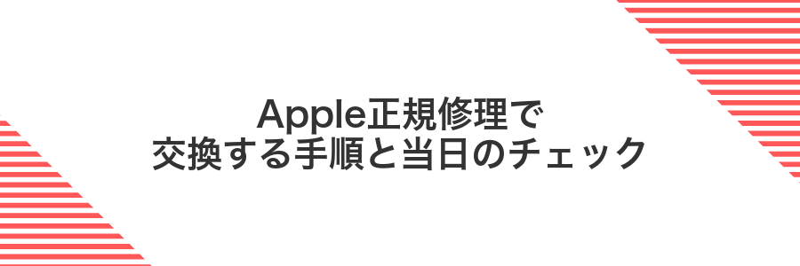 Apple正規修理で交換する手順と当日のチェック