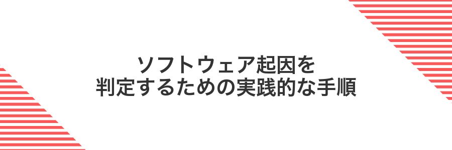 ソフトウェア起因を判定するための実践的な手順