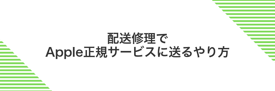 配送修理でApple正規サービスに送るやり方