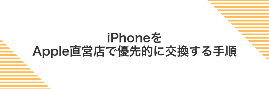 iPhoneをApple直営店で優先的に交換する手順