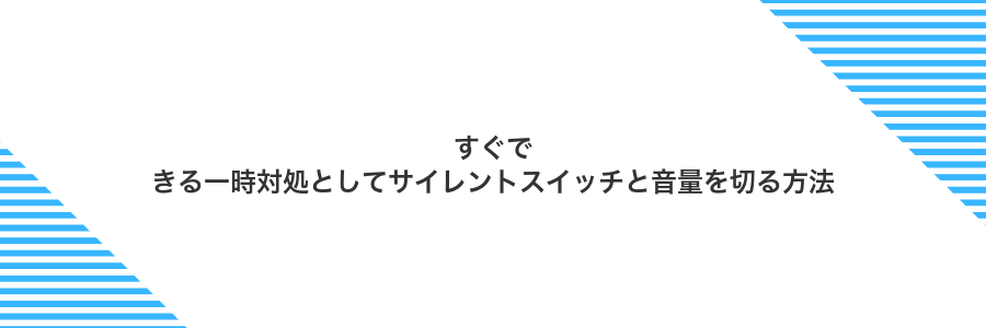 すぐできる一時対処としてサイレントスイッチと音量を切る方法