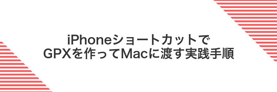 iPhoneショートカットでGPXを作ってMacに渡す実践手順