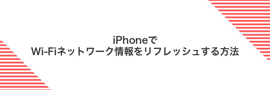 iPhoneでWi-Fiネットワーク情報をリフレッシュする方法