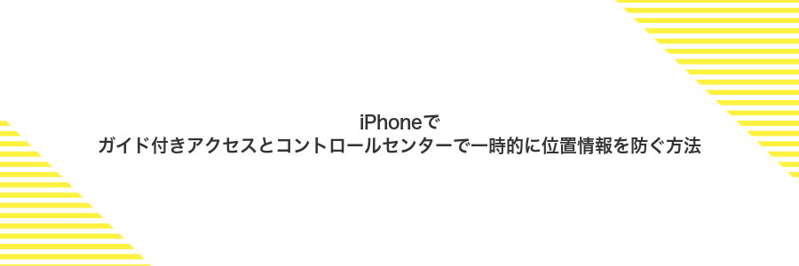 iPhoneでガイド付きアクセスとコントロールセンターで一時的に位置情報を防ぐ方法
