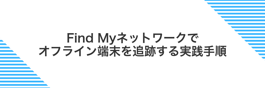 Find Myネットワークでオフライン端末を追跡する実践手順