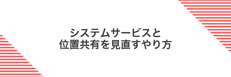 システムサービスと位置共有を見直すやり方