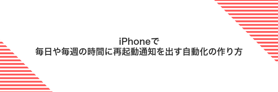 iPhoneで毎日や毎週の時間に再起動通知を出す自動化の作り方