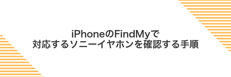 iPhoneのFindMyで対応するソニーイヤホンを確認する手順