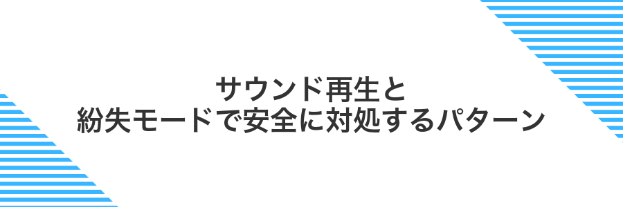 サウンド再生と紛失モードで安全に対処するパターン