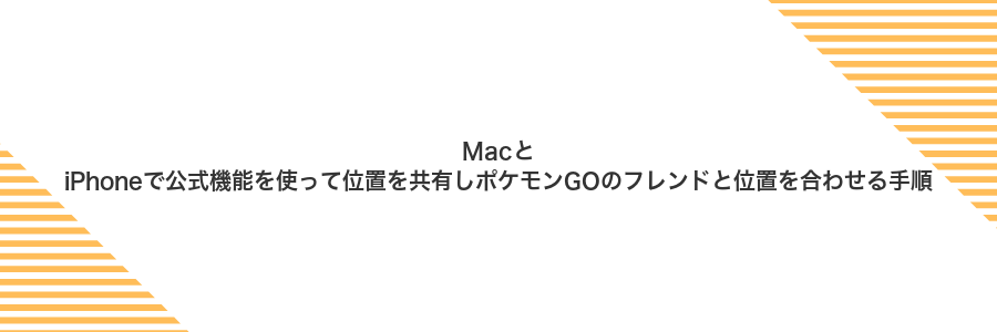 MacとiPhoneで公式機能を使って位置を共有しポケモンGOのフレンドと位置を合わせる手順