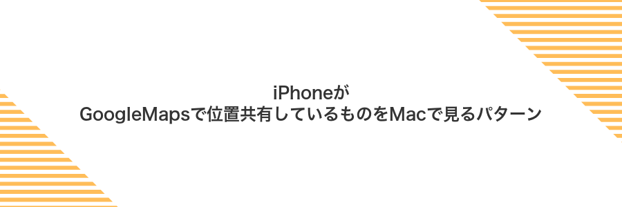 iPhoneがGoogleMapsで位置共有しているものをMacで見るパターン