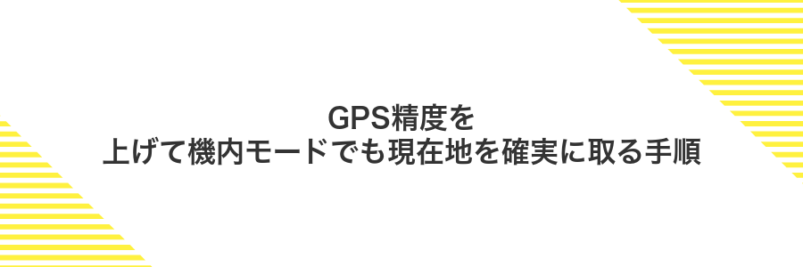 GPS精度を上げて機内モードでも現在地を確実に取る手順