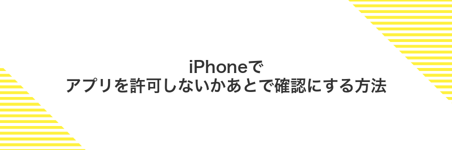 iPhoneでアプリを許可しないかあとで確認にする方法