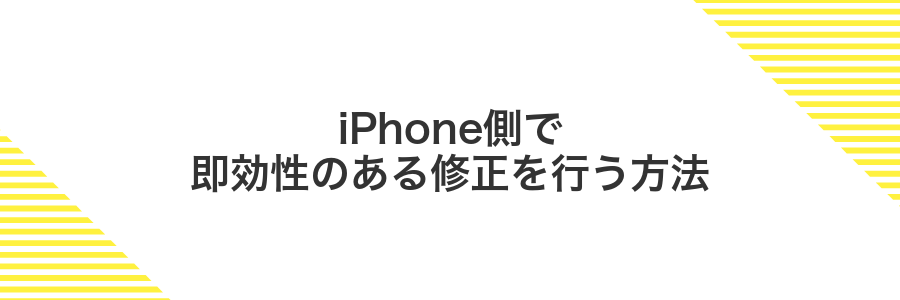 iPhone側で即効性のある修正を行う方法
