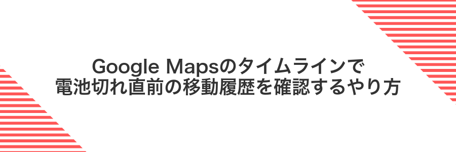 Google Mapsのタイムラインで電池切れ直前の移動履歴を確認するやり方