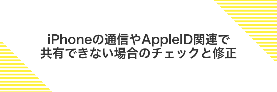 iPhoneの通信やAppleID関連で共有できない場合のチェックと修正