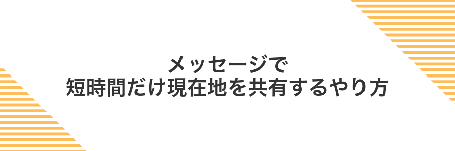 メッセージで短時間だけ現在地を共有するやり方