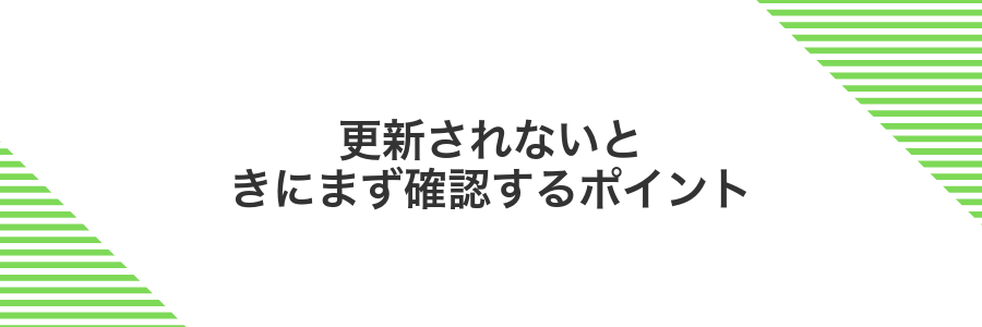 更新されないときにまず確認するポイント