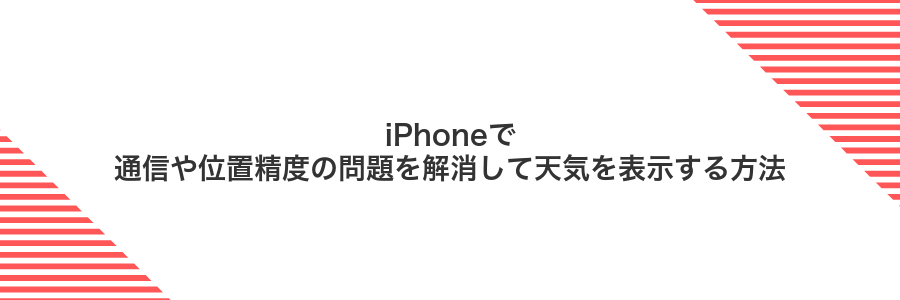 iPhoneで通信や位置精度の問題を解消して天気を表示する方法