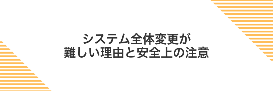 システム全体変更が難しい理由と安全上の注意