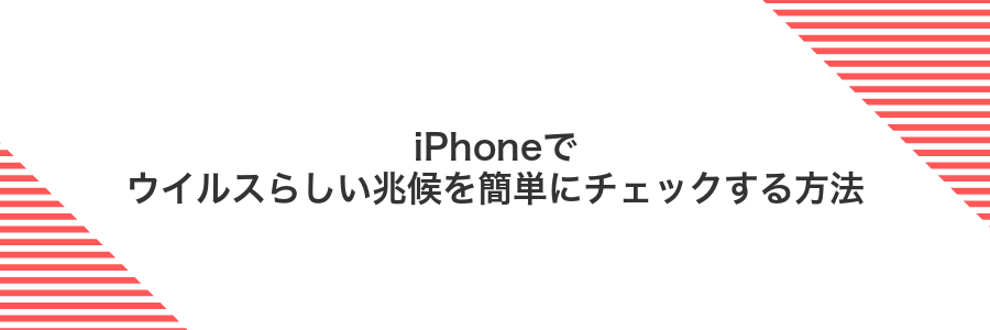 iPhoneでウイルスらしい兆候を簡単にチェックする方法