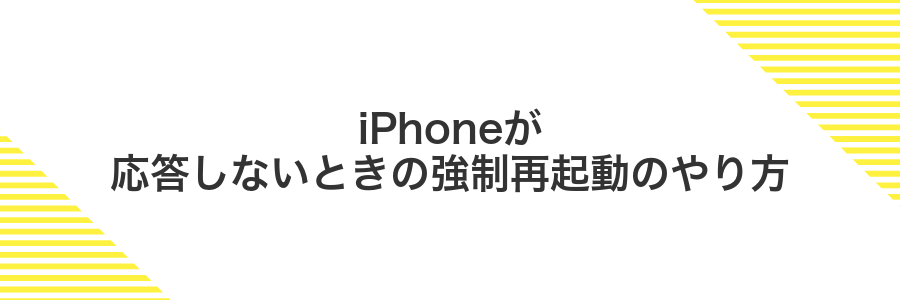 iPhoneが応答しないときの強制再起動のやり方