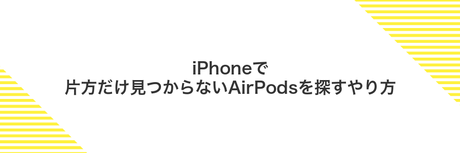 iPhoneで片方だけ見つからないAirPodsを探すやり方