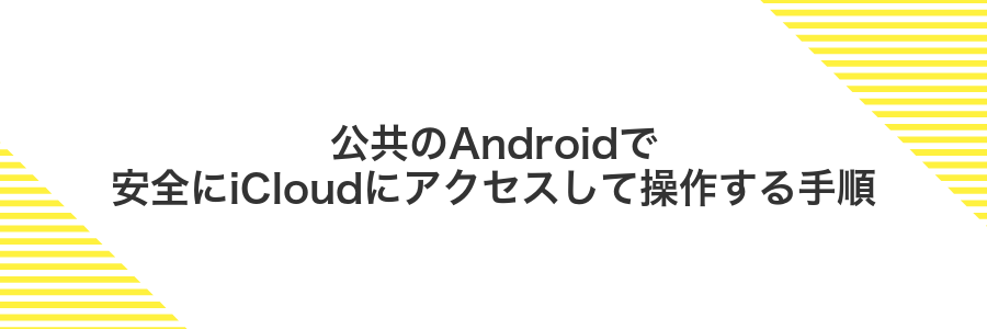 公共のAndroidで安全にiCloudにアクセスして操作する手順