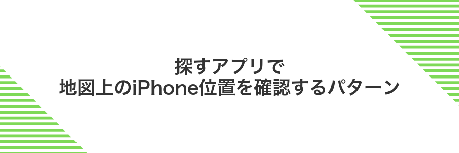 探すアプリで地図上のiPhone位置を確認するパターン